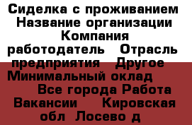 Сиделка с проживанием › Название организации ­ Компания-работодатель › Отрасль предприятия ­ Другое › Минимальный оклад ­ 25 000 - Все города Работа » Вакансии   . Кировская обл.,Лосево д.